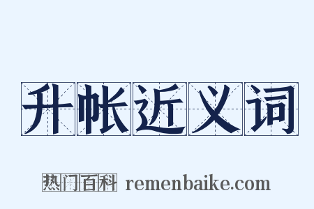 升帐近义词是什么意思的图片